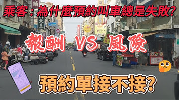司機碎碎念『EP6』預約單該不該接?