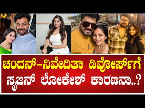 Chandan Shetty - Niveditha Gowda Divorce: ಚಂದನ್‌-ನಿವೇದಿತಾ ಡಿವೋರ್ಸ್‌ಗೆ ಸೃಜನ್ ಲೋಕೇಶ್ ಕಾರಣನಾ..?