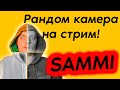 ЗРИТЕЛИ УПРАВЛЯЮТ КАМЕРОЙ! / Интерактив! Рандомный эффект на вебку!
