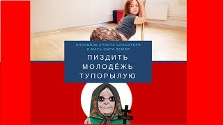 Ансамбль Христа Спасителя - Пиздить Молодёжь Тупорылую feat. Диана Шурыгина клип 2017 Ансамбль Христа Спасителя - Пиздить Молодёжь Тупорылую feat. Диана Шурыгина клип 2017