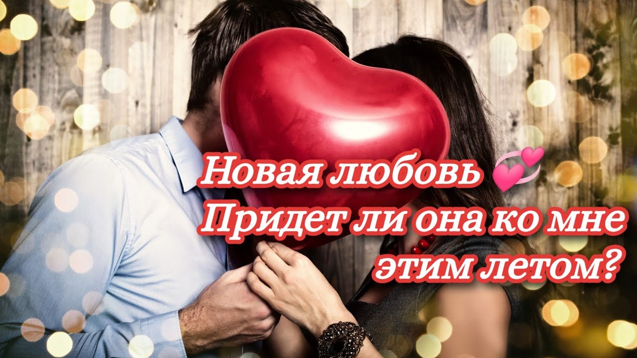 Лето Новой Любви