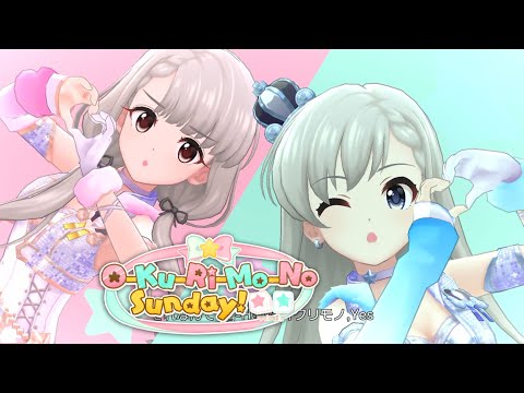 「デレステ」O-Ku-Ri-Mo-No Sunday！ (Game ver.) 久川颯、久川凪 (シンデレラドリーム + YPT ver)