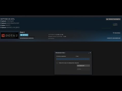 Dota 2 обновление осталось 0 секунд