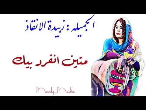 زبيدة الانقاذ متين انفرد بيك 2018 