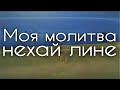 ▪︎  МОЯ МОЛИТВА НЕХАЙ ЛИНЕ  ▪︎  День молитви за Україну 12.06.2022