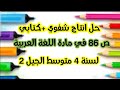 حل انتاج الشفوي انتاج كتابي صفحة 86 في مادة اللغة العربية للسنة 4 متوسط الجيل 2 