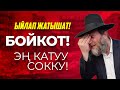 Бойкот - Мекенчилдердин иши!