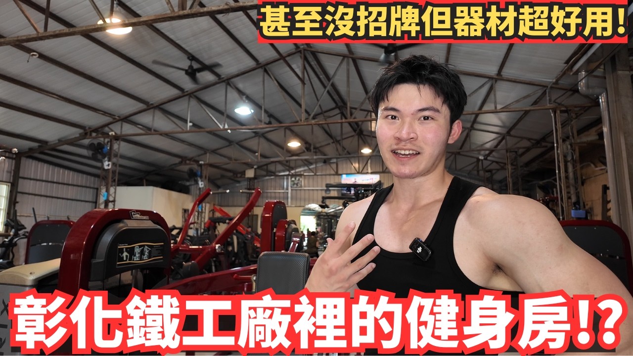 鐵工廠裡沒冷氣的健身房還這麼好練 !? 彰化沒招牌但擺滿器材的田中健身房 ! 縮圖