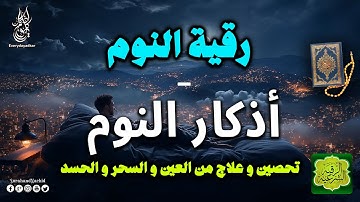 اذكار النوم💚الرقية الشرعية للنوم بسهولة للكبار والصغار  💚 راحة نفسية