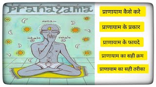 प्राण ऊर्जा कैसे बढ़ाए। Pranayam kaise kare। Pranayam for beginners। Pranayam breathing technique।