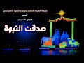 عرض خيال ظل ومسرح اسود صدقت النبوة