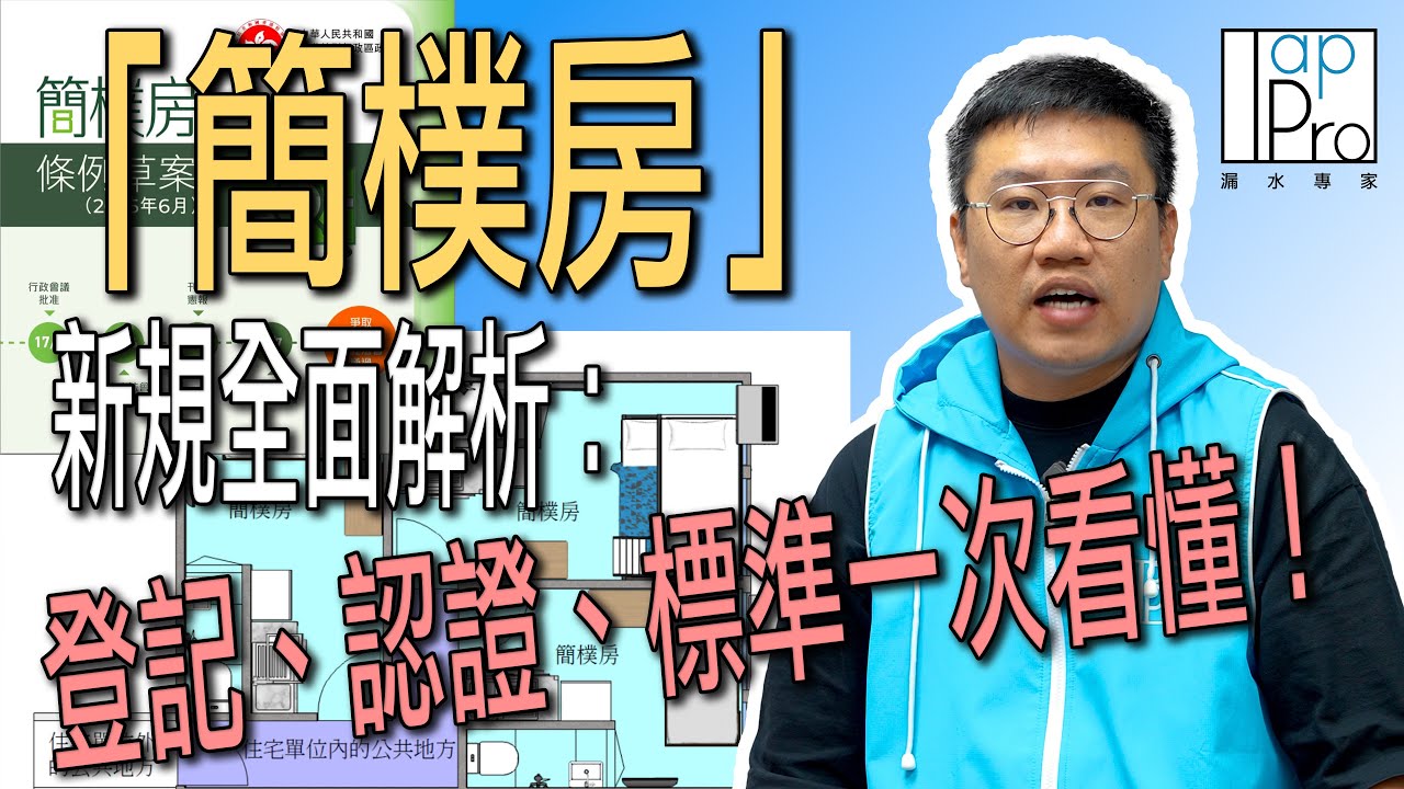 「簡樸房」新規全面解析：登記、認證、標準一次看懂！