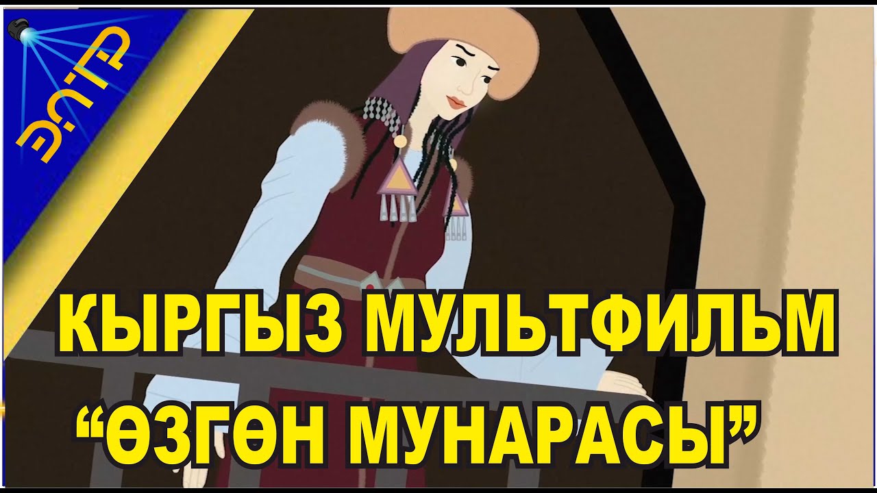 КЫРГЫЗ МУЛЬТФИЛЬМ 