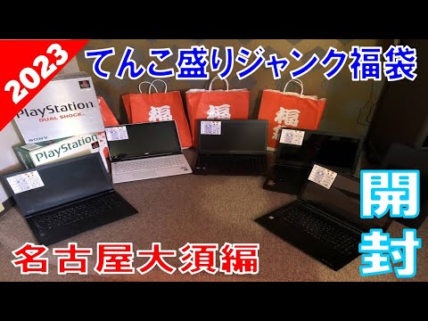 2023】名古屋大須ジャンクPC福袋(ｾﾙﾌ)激アツ開封！ - YouTube