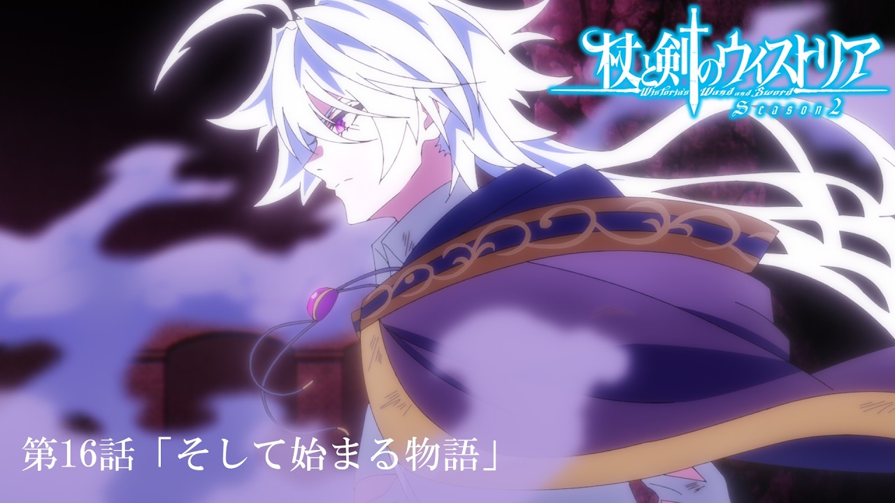第16話 次回予告 『杖と剣のウィストリア』Season2｜各配信サイトにて