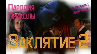 Заклятие 2 (The Conjuring 2) Пародия/Приколы(Funny Spoof) 16+ Заклятие 2 (The Conjuring 2) Пародия/Приколы(Funny Spoof) 16+