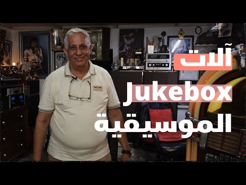 عبد الصمد شارك معانا الحب ديالو لآلات Juke Box الموسيقية