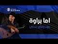 اما براوه موسيقي Cover By RAMY ADLY اما براوه موسيقي Cover By RAMY ADLY