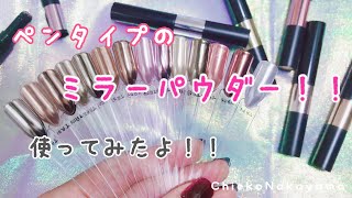 【人気急上昇の！話題の】ペンタイプのミラーパウダー使ってみたよ！【ミラーパウダーを使ったデザインのアートも一緒にご紹介✨ 】