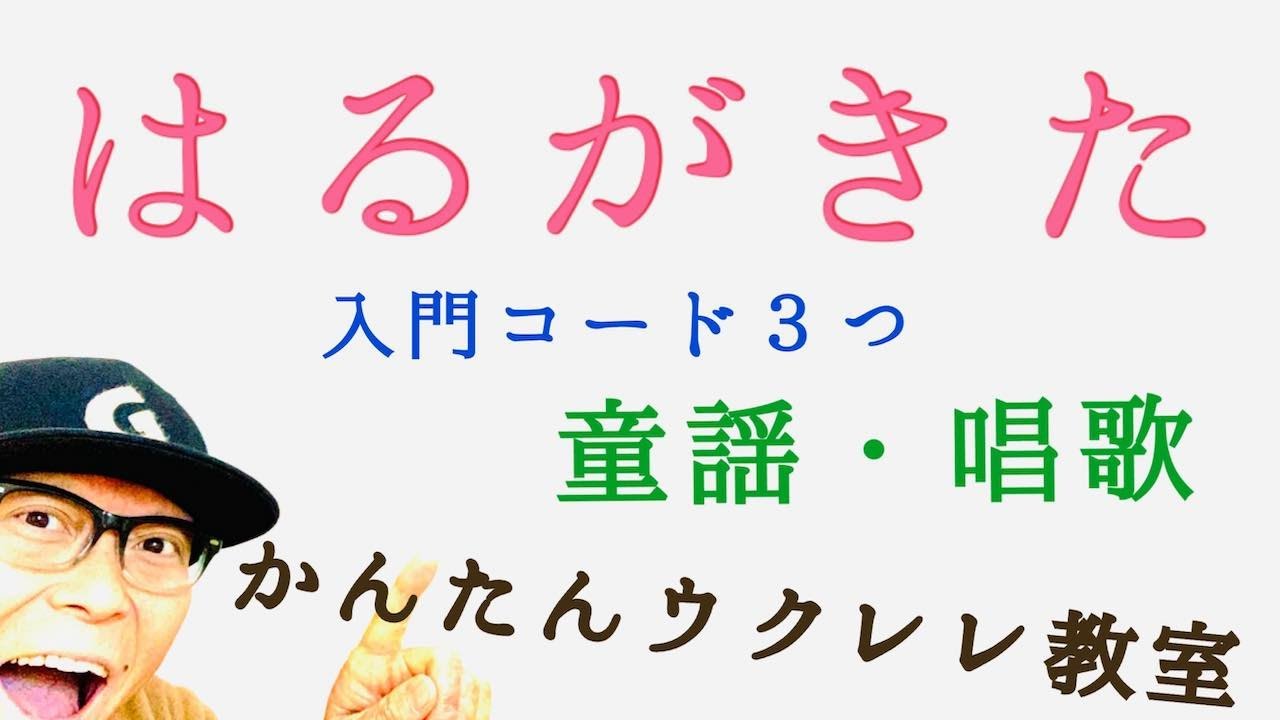 はるがきた《童謡》春が来た・入門コード３つ【ウクレレ 超かんたん版 コード&レッスン付】 #GAZZLELE