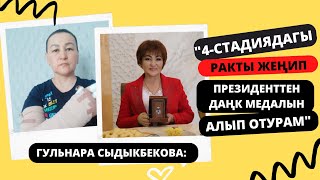 Гулнара Сыдыкбекова: "4-стадиядагы ракты жеңип, президенттен даңк медалын алып отурам"