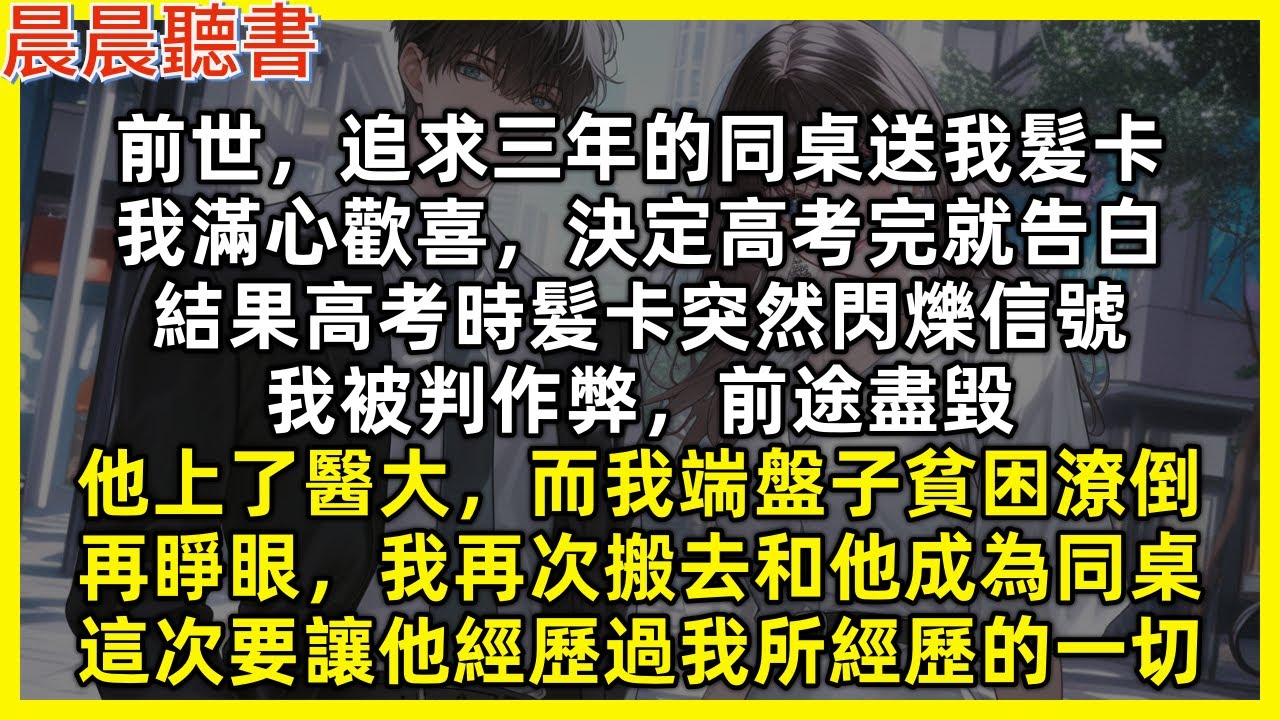 前世，追求三年的同桌送我髮卡，我滿心歡喜，決定高考完就告白，結果高考時髮卡突然閃爍信號，我被判作弊前途盡毀，他上了醫大，而我端盤子貧困潦倒。再睜眼我再次搬去和他成為同桌，這次要讓他經歷過我所經歷的一切