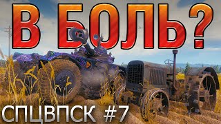 В БОЛЬ? СПЦВПСК №7. ЕБР ПРОТИВ ВБР. МИССИЯ НЕВЫПОЛНИМА? [World of Tanks]