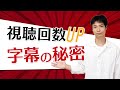 【字幕の秘密】動画の露出&視聴回数アップも!皆が知らない機能や設定
