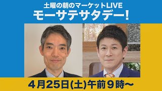 【モーサテサタデー！】＃４　アメリカは本当に経済活動を再開できるのか？【4月25日】