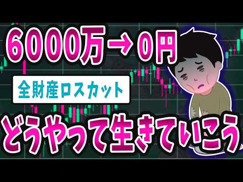 【FX・仮想通貨】FXで６０００万円強制ロスカット→「この先どうやって生きていこう」…私はこうやって人生が狂いました！悲惨な体験談まとめ【ゆっくり解説】
