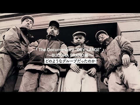 関係者が語るBUDDHA BRANDとは　～DEV LARGE DOCUMENTARY 特別映像～