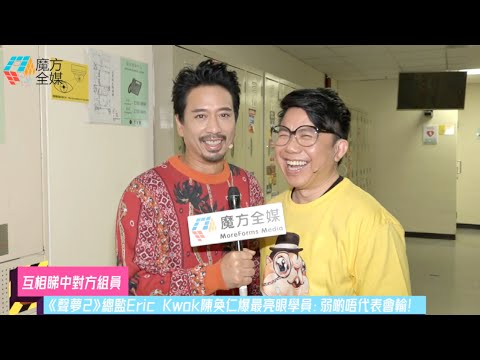 【互相睇中對方組員】《聲夢2》總監Eric Kwok陳奐仁爆最亮眼學員：弱啲唔代表會輸！