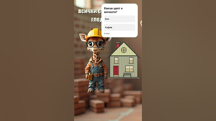 🎉 Готови ли сте за една вълнуваща и забавна загадка? 🏠🐻 #quizжираф #загатка