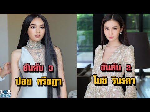 10 อันดับ สาวประเภทสอง ที่สวยที่สุดในประเทศ