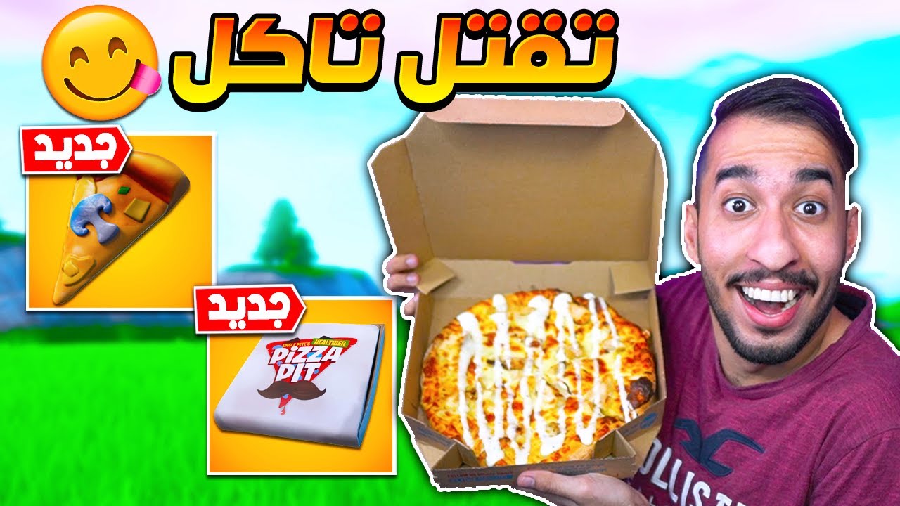 فورت نايت : تحدي البيتزا ! كل قتلة اكل قطعة ! احلى تحدي ممكن تسويه !😍🍕 || FORTNITE