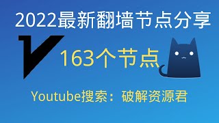 （2022/12/21更新）2022最新翻墙免费节点，支持V2Ray和Clash客户端，有163个节点，最高可看4K，免费电脑VPN，支持Windows电脑/安卓/iPhone小火箭/MacOS