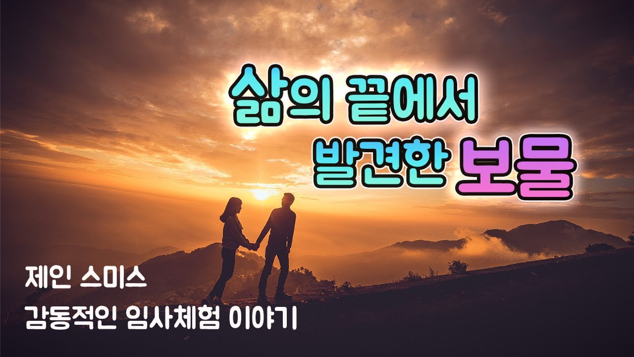 영혼과 사후세계. 죽음이후 마주하게 될 그 실체는 무엇일까요? (감동적인 임사체험 이야기) 제인 스미스의 근사체험