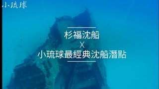 杉福沉船-小琉球最經典沉船潛點| 自由潛水| 攻略 | 小琉球潛點 ... 