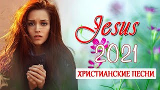 Русские песни хвалы и поклонения ♫ христианская Музыка ♫ Спасибо тебе дорогой Иисус