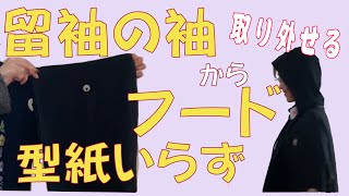 「着物リメイク」簡単！直線縫い！型紙いらず！ほとんどほどかない！切って縫うだけ！