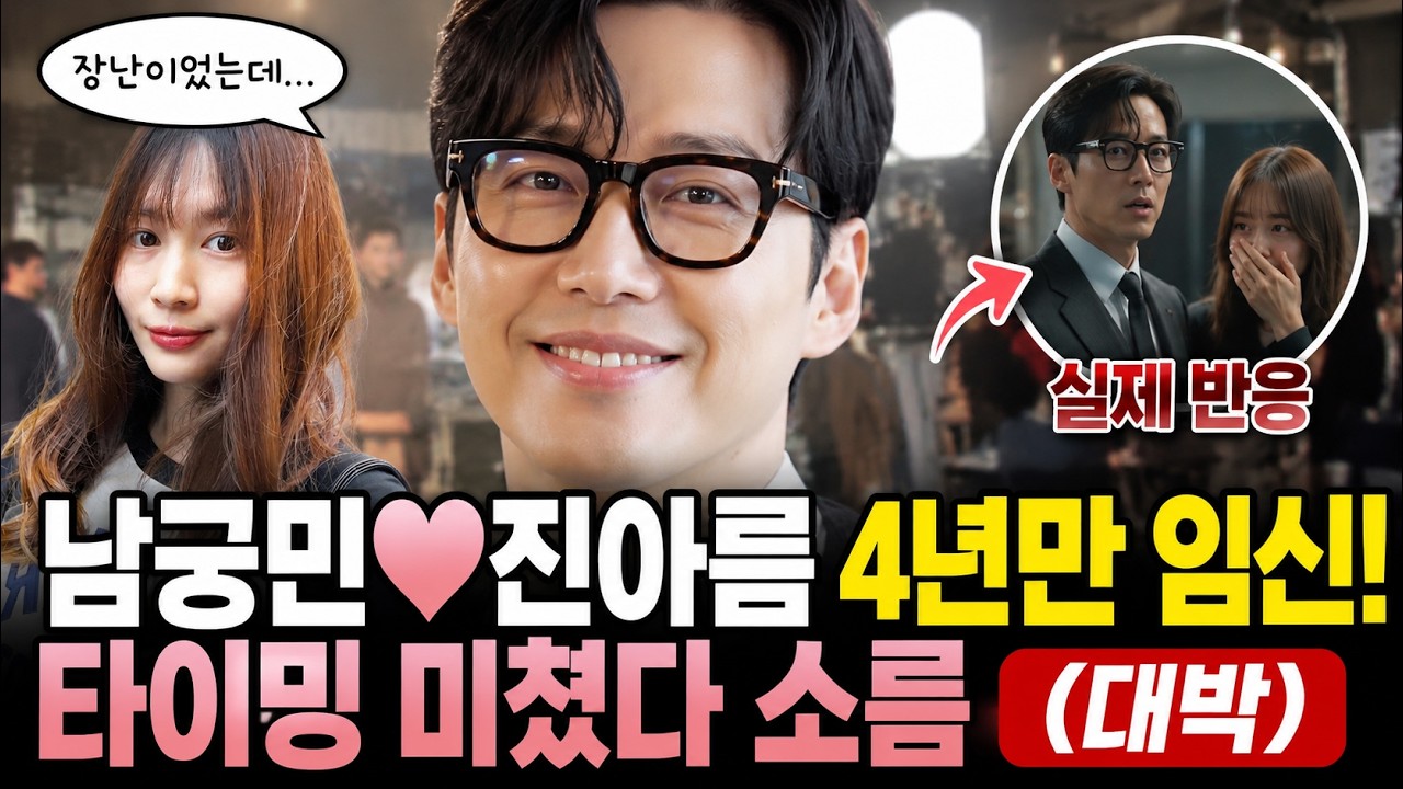 남궁민♥진아름 4년만 임신! 타이밍 미쳤다 소름 🔥 (대박)