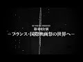 SPOT映像到着!【RE:VOYAGE PRESENTS 第4回公演-フランス・国際映画祭の世界へ-】
