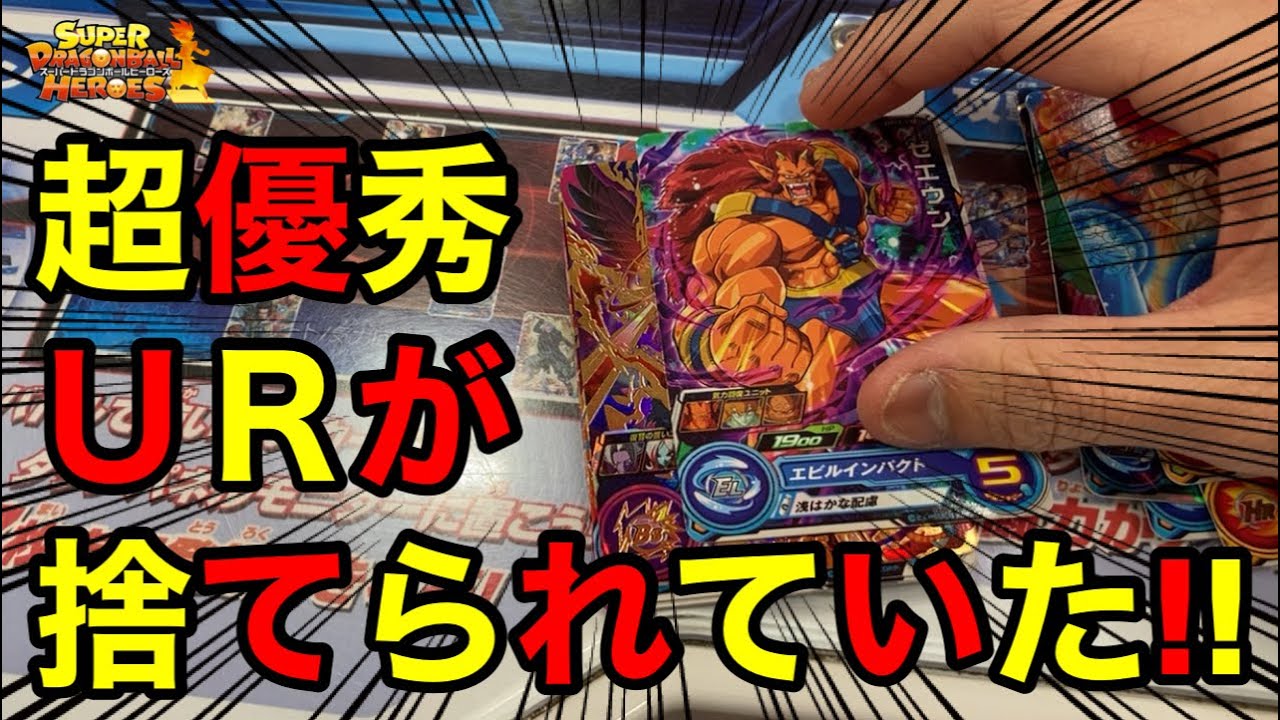 SDBH】は？バカでしょww普通に使えるURが捨てられてたんですけどww 
