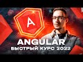 Angular 14 - Быстрый Курс [2022]