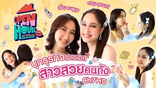 OPEN HOUSE เมาท์กันหน่อย EP.1 ขวัญ อุษามณี