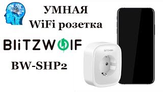 Умная Wifi розетка от BlitzWolf BW-SHP2 - обзор и настройка | drintik