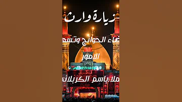 زيارة وارث لقضاء الحوائج وتسهيل الامور للملا باسم الكربلائي ٢ 