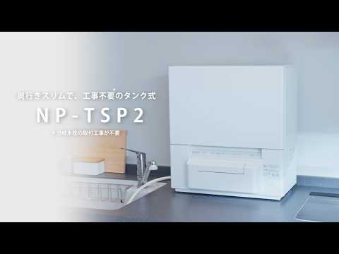 【タンク式食洗機】NP-TSP2開梱～設置紹介動画 ワイド【パナソニック公式】