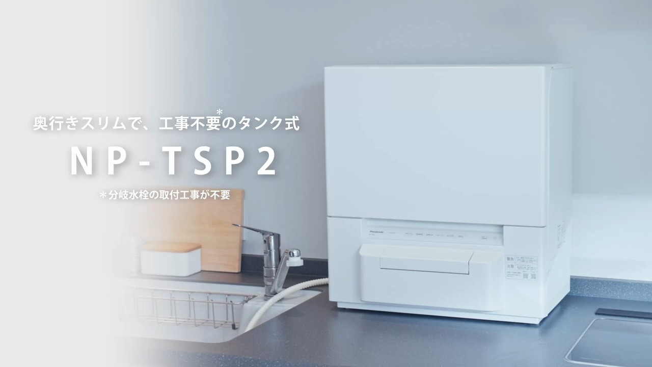 【タンク式食洗機】NP-TSP2開梱~設置紹介動画 ワイド【パナソニック公式】