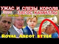 План ГАРРИ РУХНУЛ_ Король в УЖАСЕ Королева КАМИЛЛА ЦЕЛУЕТ ДРУГОГО_ УИЛЬЯМ БЕСИТ ДВОРЕЦ